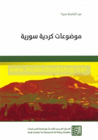 Mawḍū‘āt Kurdīyah Sūrīyah