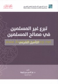 Tabarru‘ ghayr al-Muslimīn fī maṣāliḥ al-Muslimīn