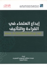 Ibdā‘ al-‘ulamā’ fī al-qirā’ah wa-al-ta’līf