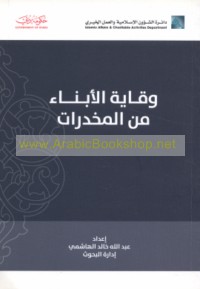 Wiqāyat al-abnā’ min al-mukhaddirāt