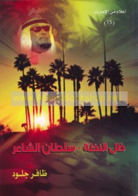 Ẓill al-nakhlah, Sulṭān al-Shā‘ir
