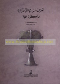 al-Ḥiraf al-turāthīyah al-Imārātīyah