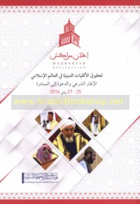 I‘lān Marrākush li-ḥuqūq al-aqallīyāt al-dīnīyah fī al-‘ālam al-Islāmī