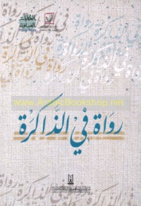 Ruwāh fī al-dhākirah