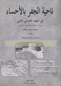 Nāḥiyat al-Jafr bi-al-Aḥsā’ fī al-‘ahd al-‘Uthmānī al-Thānī, 1288-1331 H/1871-1913 M