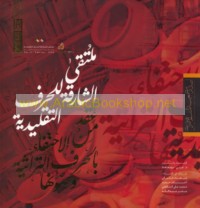 Multaqá al-Shāriqah lil-Ḥiraf al-Taqlīdīyah