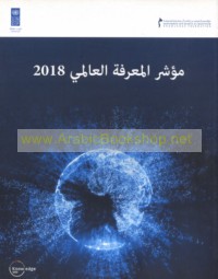 Mu’ashshir al-ma‘rifah al-‘ālamī 2018