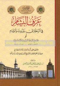 ‘Arf al-bashām fī al-riḥlah ilá Bayrūt wa-al-Shām aw al-Jāmi‘ lil-riḥlah al-Bayrūtīyah al-Dimashqīyah, 1426-1431 H/2005-2010 M
