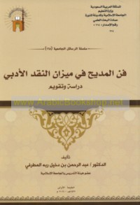 Fann al-madīḥ fī mīzān al-naqd al-adabī