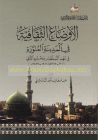 al-Awḍā‘ al-thaqāfīyah fī al-Madīnah al-Munawwarah fī ‘ahd al-Sulṭān Maḥmūd al-Thānī, 1226-1255 H/1811-1839 M