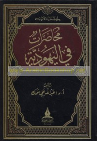 Muḥāḍarāt fī al-Yahūdīyah