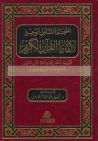 al-Mu‘jam al-shāmil al-wajīz li-Alfāẓ al-Qur’ān al-Karīm