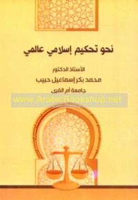 Naḥwa taḥkīm Islāmī ‘ālamī