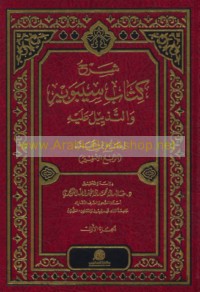 Sharḥ Kitāb Sībawayh wa-al-tadhyīl ‘alayh