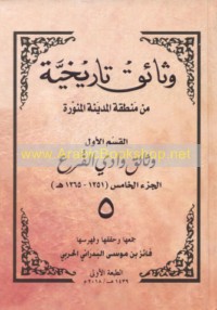 Wathā’iq tārīkhīyah min minṭaqat al-Madīnah al-Munawwarah