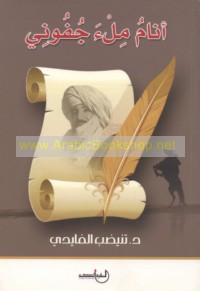 Anāmu mil’a jufūnī