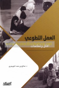 al-‘Amal al-taṭawwu‘ī