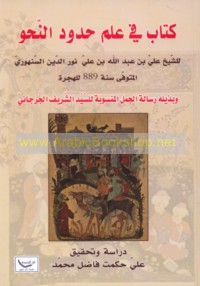 Kitāb fī ‘ilm ḥudūd al-naḥw