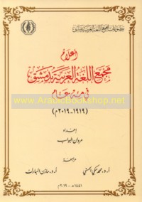 A‘lām Majma‘ al-Lughah al-‘Arabīyah bi-Dimashq fī mi’at ‘ām (1919-2019 M)