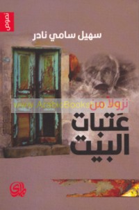 Nuzūlan min ‘atabāt al-bayt