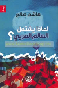 Li-mādhā yashta‘ilu al-‘ālam al-‘Arabī?