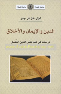 al-Dīn wa-al-īmān wa-al-akhlāq