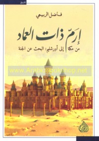 Iram dhāt al-‘imād