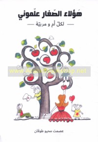 Hā’ulā’ al-ṣighār ‘allamūnī