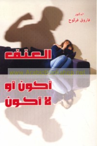 al-‘Unf al-usarī fī al-‘ālam/ Akūn aw lā akūn