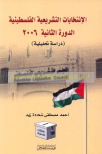 al-Intikhābāt al-tashrī‘īyah al-Filasṭīnīyah, al-dawrah al-thāniyah 2006