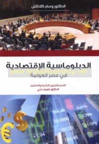 al-Diblūmāsīyah al-iqtiṣādīyah fī ‘aṣr al-‘awlamah