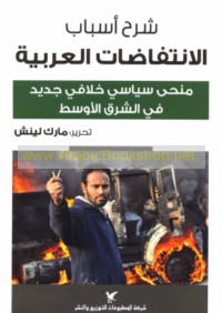 Sharḥ asbāb al-intifāḍāt al-‘Arabīyah