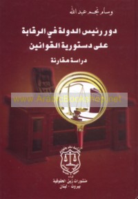 Dawr ra’īs al-dawlah fī al-raqābah ‘alá dustūrīyat al-qawānīn