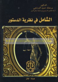 al-Shāmil fī naẓarīyat al-dustūr