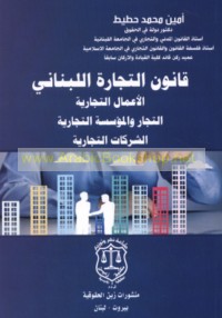 Qānūn al-tijārah al-Lubnānī