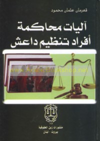 Ālīyāt muḥākamat afrād tanẓīm Dā‘ish al-muttahamīn bi-irtikāb al-jarā’im al-duwalīyah