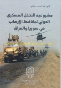 Mashrū‘īyat al-tadakhkhul al-‘askarī al-duwalī li-mukāfaḥat al-irhāb fī Sūriyā wa-al-‘Irāq