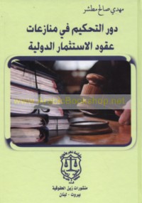 Dawr al-taḥkīm fī munāza‘āt ‘uqūd al-istithmār al-duwalīyah