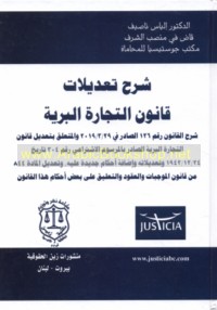 Sharḥ ta‘dīlāt qānūn al-tijārah al-barrīyah
