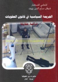 al-Jarīmah al-siyāsīyah fī qānūn al-‘uqūbāt