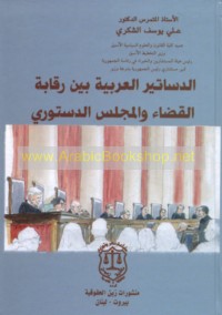 al-Dasātīr al-‘Arabīyah bayna raqābat al-qaḍā’ wa-al-majlis al-dustūrī