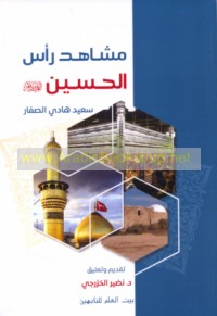 Mashāhid Ra’s al-Ḥusayn ‘alayhi al-salām