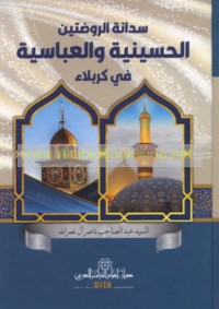 Sidānat al-Rawḍatayn al-Ḥusaynīyah wa-al-‘Abbāsīyah fī Karbalā’