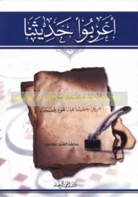 A‘ribū ḥadīthanā