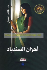 Aḥzān al-Sindibād