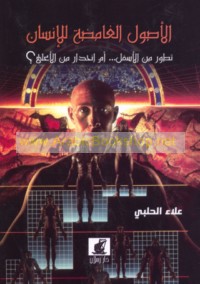 al-Uṣūl al-ghāmiḍah lil-insān