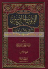 al-Buyūtāt al-ri’āsīyah lil-qabā’il wa-al-‘ashā’ir al-‘Irāqīyah