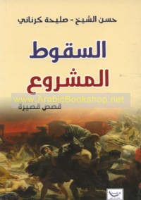 al-Suqūṭ al-mashrū‘