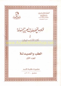 Fihris al-Makhṭūṭāt al-‘Arabīyah al-maḥfūẓah fī Maktabat al-Asad al-Waṭanīyah