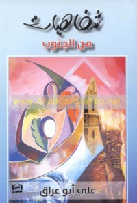 Shafāhīyāt min al-Janūb